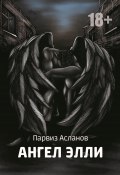 Книга "Ангел Элли" (Парвиз Асланов, 2021)