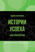 Книга "Истории успеха. Lean construction" (Андрей Глауберманн, 2021)