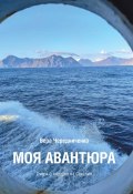 Книга "Моя авантюра. Очерк о поездке на Сахалин" (Вера Чередниченко, 2021)