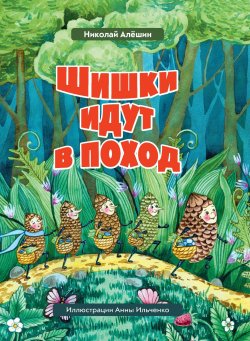 Книга "Шишки́ идут в поход" {Сказки Большого леса} – Николай Алёшин, 2021