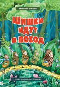 Книга "Шишки́ идут в поход" (Николай Алёшин, 2021)