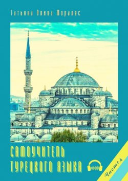 Книга "Самоучитель турецкого языка. Часть 4" – Татьяна Олива Моралес