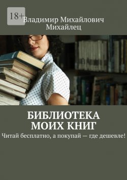 Книга "Библиотека моих книг. Читай бесплатно, а покупай – где дешевле!" – Владимир Михайлец
