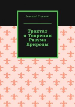 Книга "Трактат о творении разума природы" – Геннадий Степанов