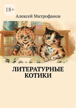 Книга "Литературные котики" – Алексей Митрофанов