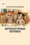Литературные котики (Алексей Митрофанов)