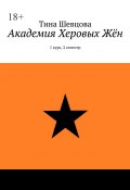 Академия Херовых Жён. 1 курс, 2 семестр (Тина Шевцова)