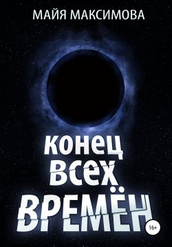 Книга "Конец всех времён" – Майя Максимова, 2022