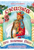 Книга "Сказка про боярина Ряху" (Анна Головина, 2022)
