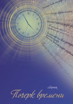 Книга "Почерк времени" – Сборник, 2021