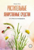 Растительные лекарственные средства от стресса и кандидоза (Михаил Титов, 2017)