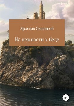 Книга "Из нежности к беде" – Ярослав Склянной, 2022