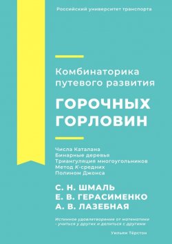 Книга "Комбинаторика путевого развития горочных горловин" – С. Шмаль, Е. Герасименко, А. Лазебная