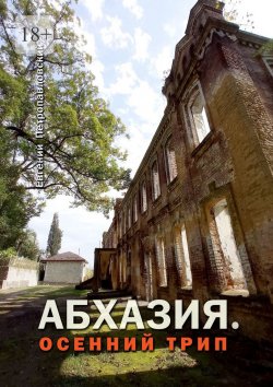 Книга "Абхазия. Осенний трип" – Евгений Петропавловский