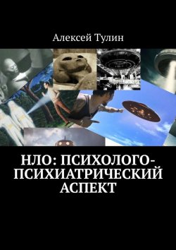 Книга "НЛО: психолого-психиатрический аспект" – Алексей Тулин
