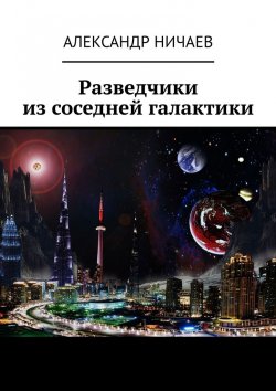 Книга "Разведчики из соседней галактики" – Александр Ничаев