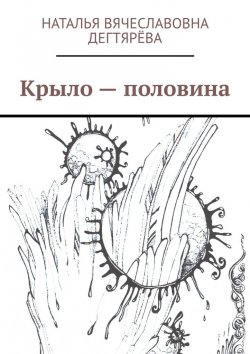 Книга "Крыло – половина" – Наталья Дегтярёва