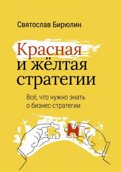 Книга "Красная и желтая стратегии. Все, что нужно знать о бизнес-стратегии" – Святослав Бирюлин
