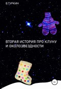 Вторая история про Клуну и околозвездности (Валерий Туркин, 2022)