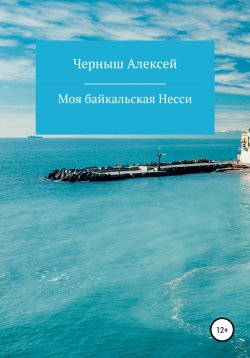 Книга "Моя байкальская Несси" – Алексей Черныш, 2019