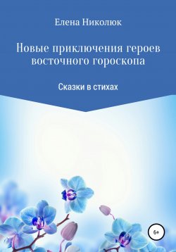 Книга "Новые приключения героев восточного гороскопа" – Елена Николюк, 2013