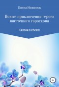 Новые приключения героев восточного гороскопа (Елена Николюк, 2013)