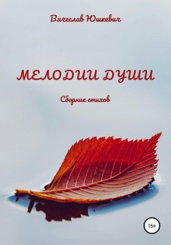 Книга "Мелодии души" – Вячеслав Юшкевич, 2021