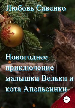 Книга "Новогоднее приключение малышки Вельки и кота Апельсинки" – Любовь Савенко, 2021
