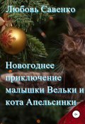 Новогоднее приключение малышки Вельки и кота Апельсинки (Любовь Савенко, 2021)