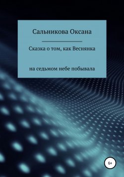 Книга "Сказка о том, как Веснянка на седьмом небе побывала" – Оксана Сальникова, 2011