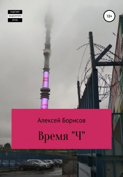 Книга "Время "Ч"" – Алексей Борисов, 2022