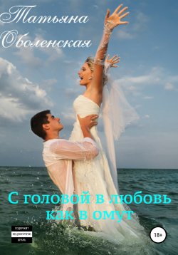 Книга "С головой в любовь как в омут" – Татьяна Оболенская, 2016