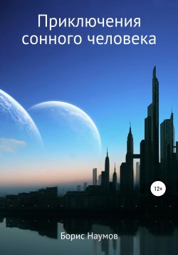 Книга "Приключения сонного человека" – Борис Наумов, 2022