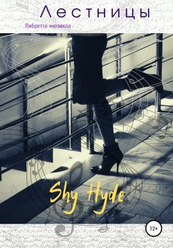Книга "Лестницы. Либретто мюзикла" – Shy Hyde (Юлия Шестакова), Shy Hyde, 2006