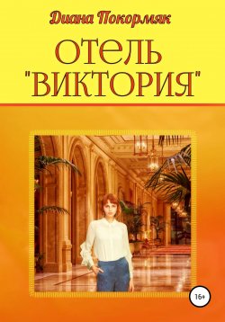 Книга "Отель «Виктория»" – Диана Покормяк, 2022