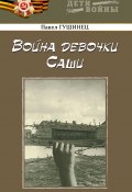 Книга "Война девочки Саши / Сборник рассказов" (Павел Гушинец, 2022)