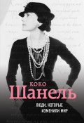 Книга "Коко Шанель. Биография" (Евгения Здесенко, 2017)