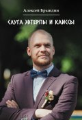 Слуга Эвтерпы и Каиссы / Сборник стихотворений (Алексей Брындин, 2021)