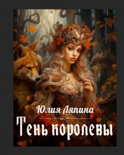 Книга "Тень королевы" – Юлия Ляпина, 2022