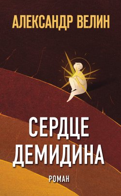 Книга "Сердце Демидина" {Городская проза} – Александр Велин, 2022