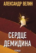 Книга "Сердце Демидина" (Александр Велин, 2022)