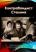 Книга "Контрабандист Сталина Книга 6" (Юрий Москаленко, Константин Беличенко, 2021)