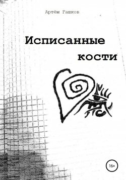 Книга "Исписанные кости" – Артём Гашков, 2022