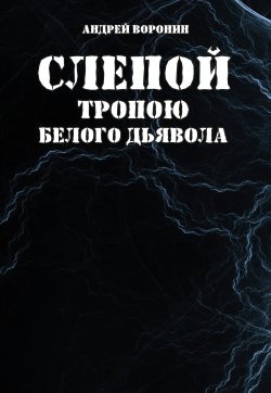 Книга "Слепой. Тропою белого дьявола" {Слепой} – Андрей Воронин, 2007