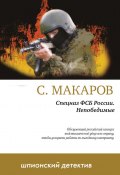 Книга "Непобедимые" (Сергей Макаров, 2011)
