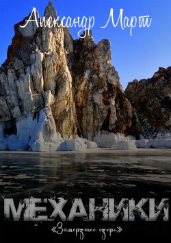 Книга "Механики. Замерзшее озеро" {Механики} – Александр Март, 2022