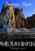 Книга "Механики. Замерзшее озеро" (Александр Март, 2022)