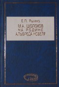 Книга "М. А. Шолохов на родине Альфреда Нобеля" (Евгений Рымко, 2007)
