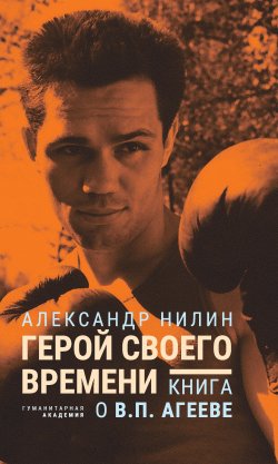 Книга "Герой своего времени. Книга о Викторе Агееве" – Александр Нилин, 2021
