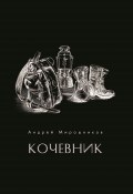 Кочевник (Андрей Мирошников, 2022)